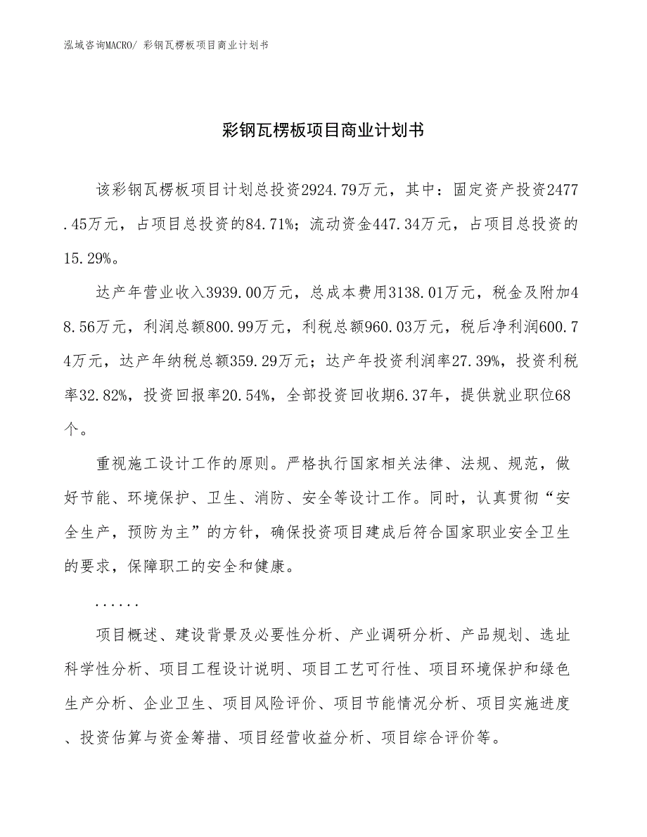 （项目计划）轻烧镁砂项目商业计划书_第1页