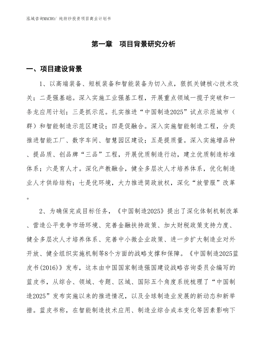 （模板）纯纺纱投资项目商业计划书_第3页