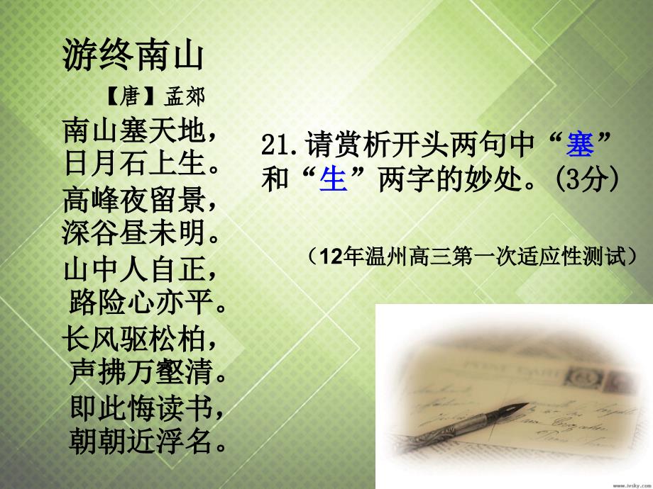 浙江省嘉兴市第三中学高考语文 诗歌鉴赏之炼字复习课件_第2页