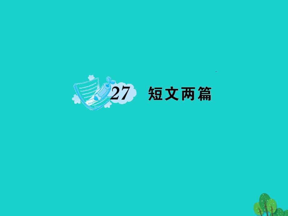 2018年八年级语文上册 第六单元 27《短文两篇》课件 新人教版_第1页