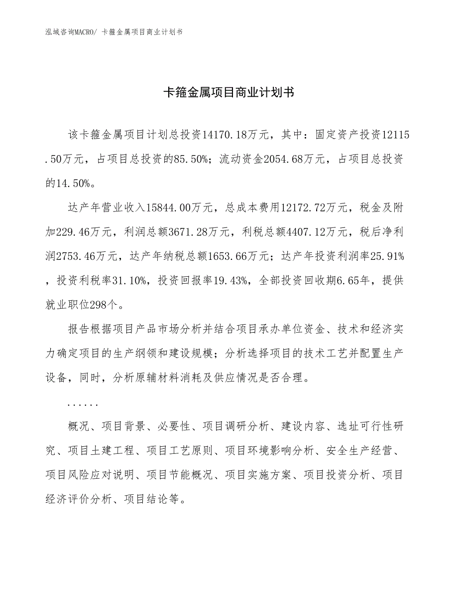 （创业）卡箍金属项目商业计划书_第1页