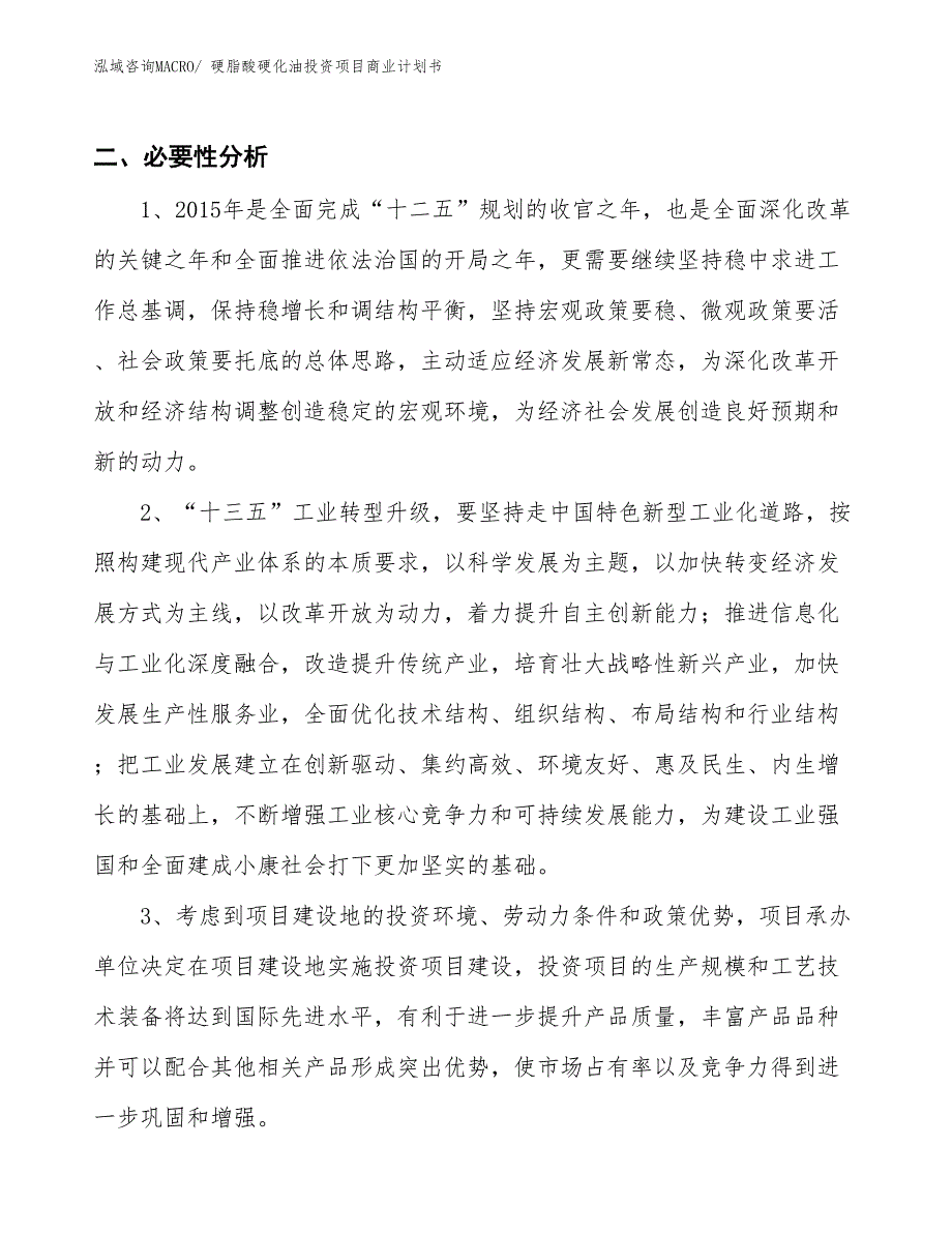 （汇报资料）硬脂酸硬化油投资项目商业计划书_第4页