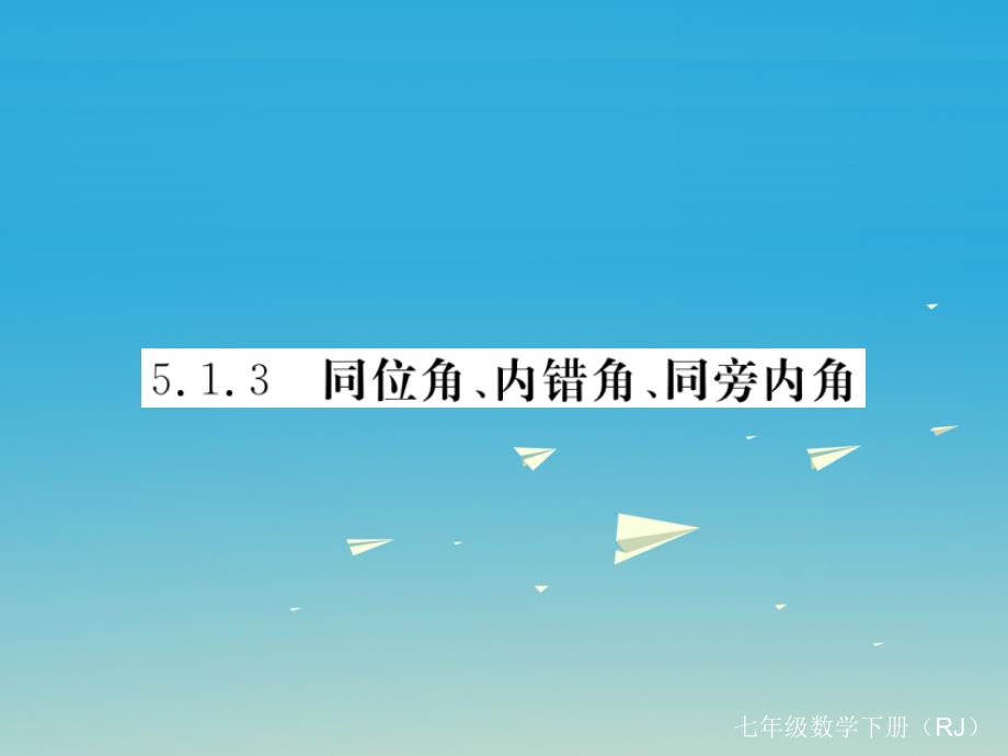 江西专版2018春七年级数学下册5.1.3同位角内错角同旁内角小册子课件新版新人教版_第1页