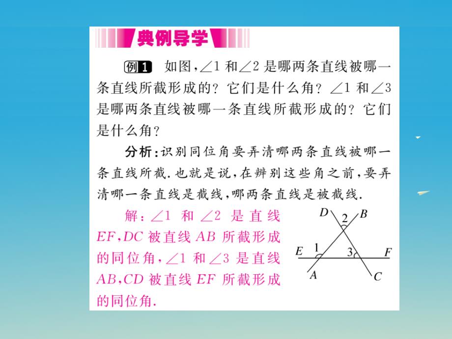 江西专版2018春七年级数学下册5.1.3同位角内错角同旁内角小册子课件新版新人教版_第3页