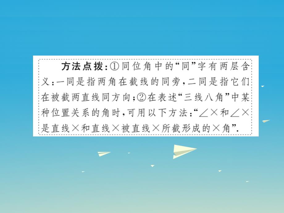 江西专版2018春七年级数学下册5.1.3同位角内错角同旁内角小册子课件新版新人教版_第4页