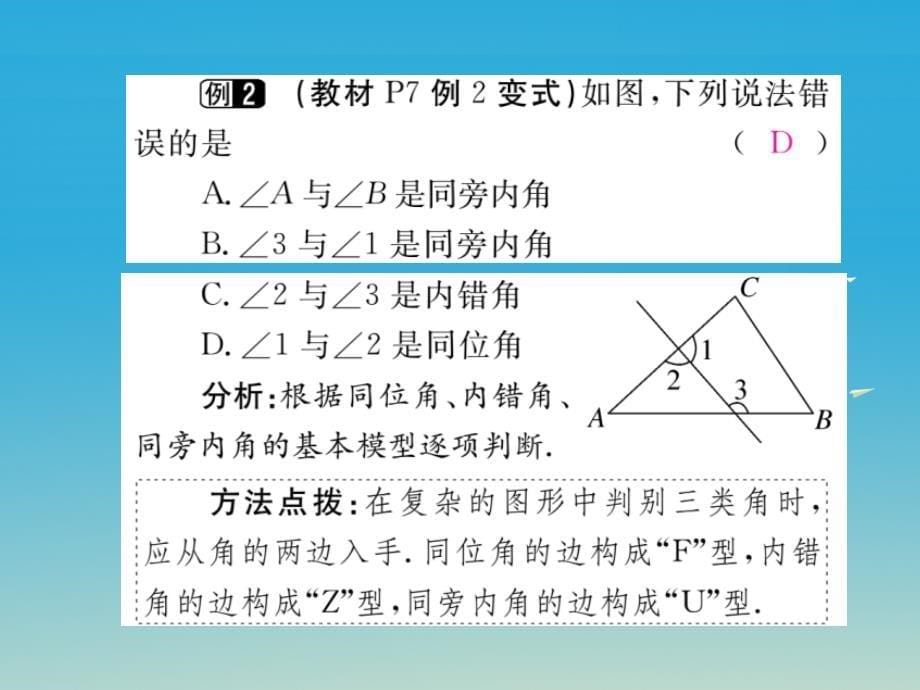 江西专版2018春七年级数学下册5.1.3同位角内错角同旁内角小册子课件新版新人教版_第5页