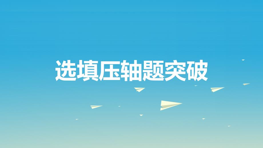 2018年中考数学总复习 第二部分 热点专题突破 专题一 函数图象的判断课件_第2页