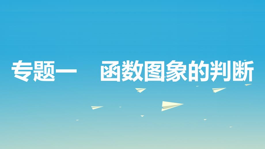 2018年中考数学总复习 第二部分 热点专题突破 专题一 函数图象的判断课件_第3页