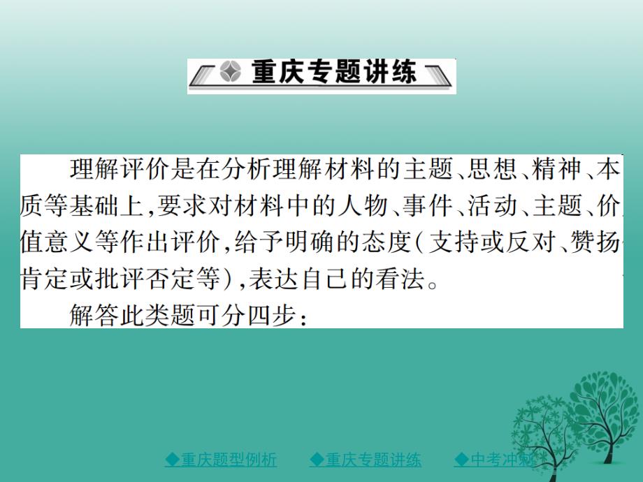 2018中考语文总复习 第1部分 语文知识及运用 专题12（4）理解评价课件_第4页