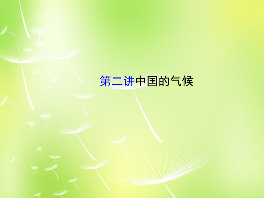 山东省邹平县实验中学八年级地理下册 第二讲 中国的气候课件 湘教版_第1页