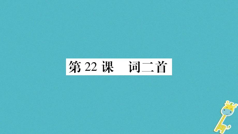 2018学年八年级语文下册第5单元第22课词二首课件苏教版_第1页