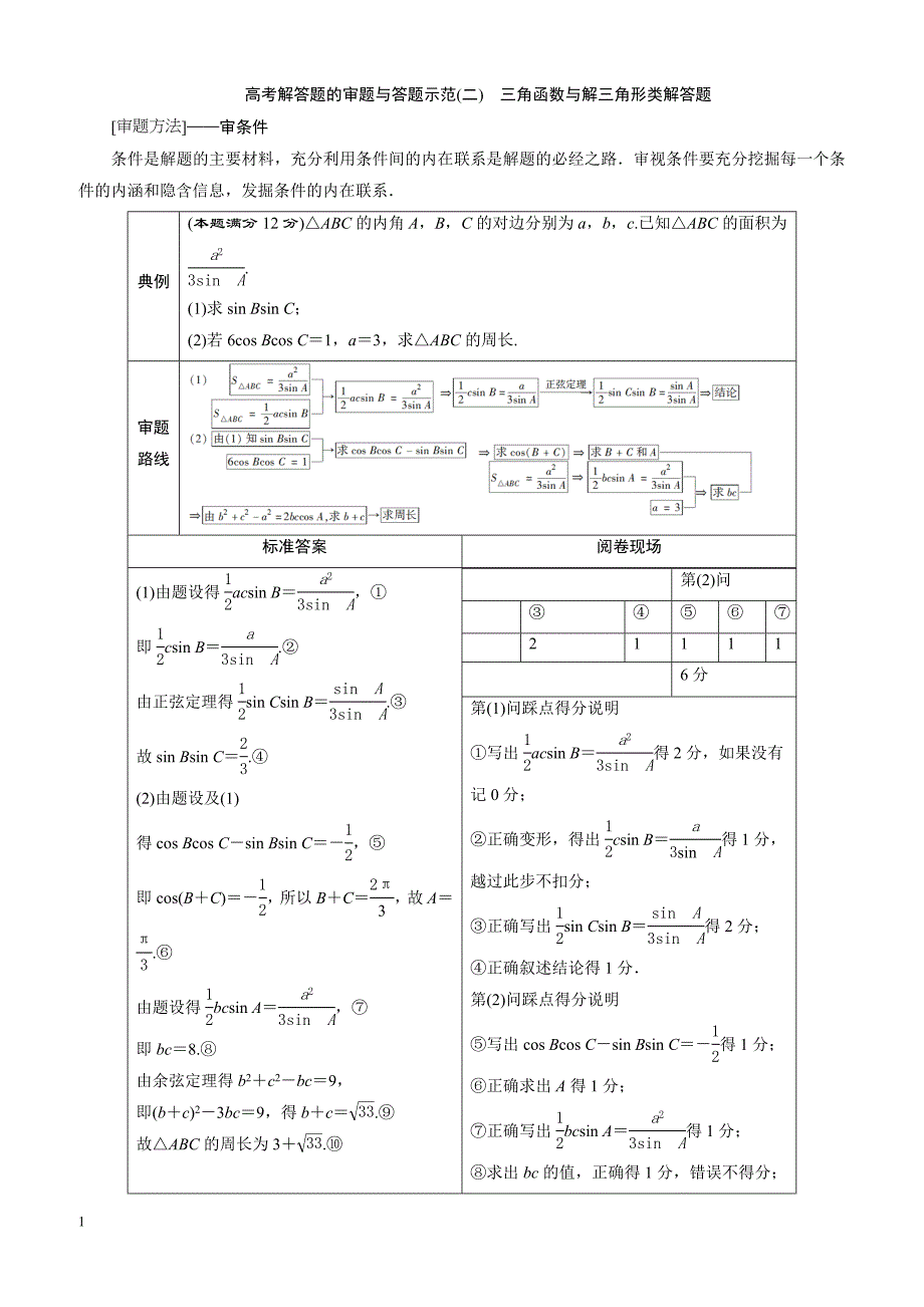 2019届高考数学二轮复习专项二专题二3高考解答题的审题与答题示范（二）学案含解析_第1页