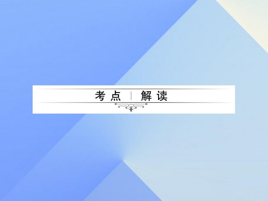 2018中考数学考点总复习 第28节 图形的相似及位似课件 新人教版_第2页