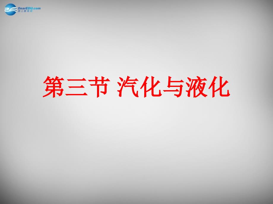 山东省临沂市蒙阴县第四中学九年级物理全册 12.3 汽化与液化课件1 （新版）沪科版_第1页