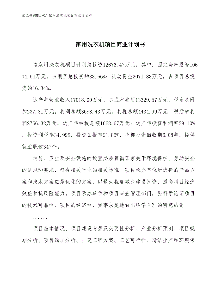 （项目计划）家用洗衣机项目商业计划书_第1页