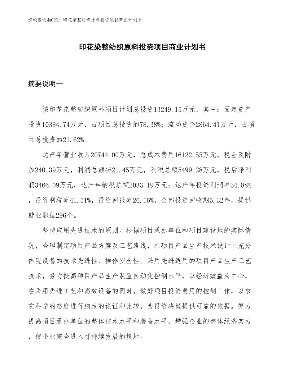 （申请资料）印花染整纺织原料投资项目商业计划书_第1页