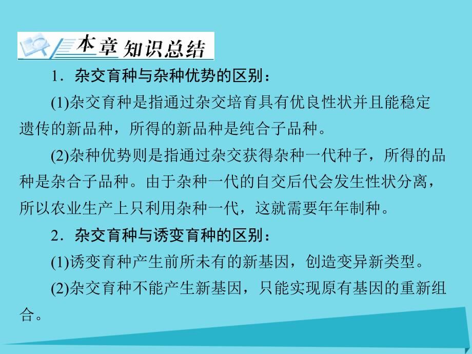 2018年高考生物一轮总复习 第6章 从杂交育种到基因工程章末知识提升课件（必修2）_第3页