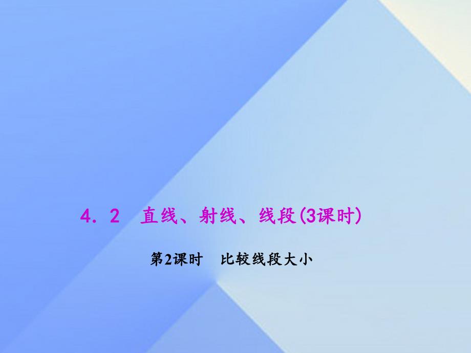 2018年秋七年级数学上册 4.2 第2课时 比较线段大小教学课件 新人教版_第1页