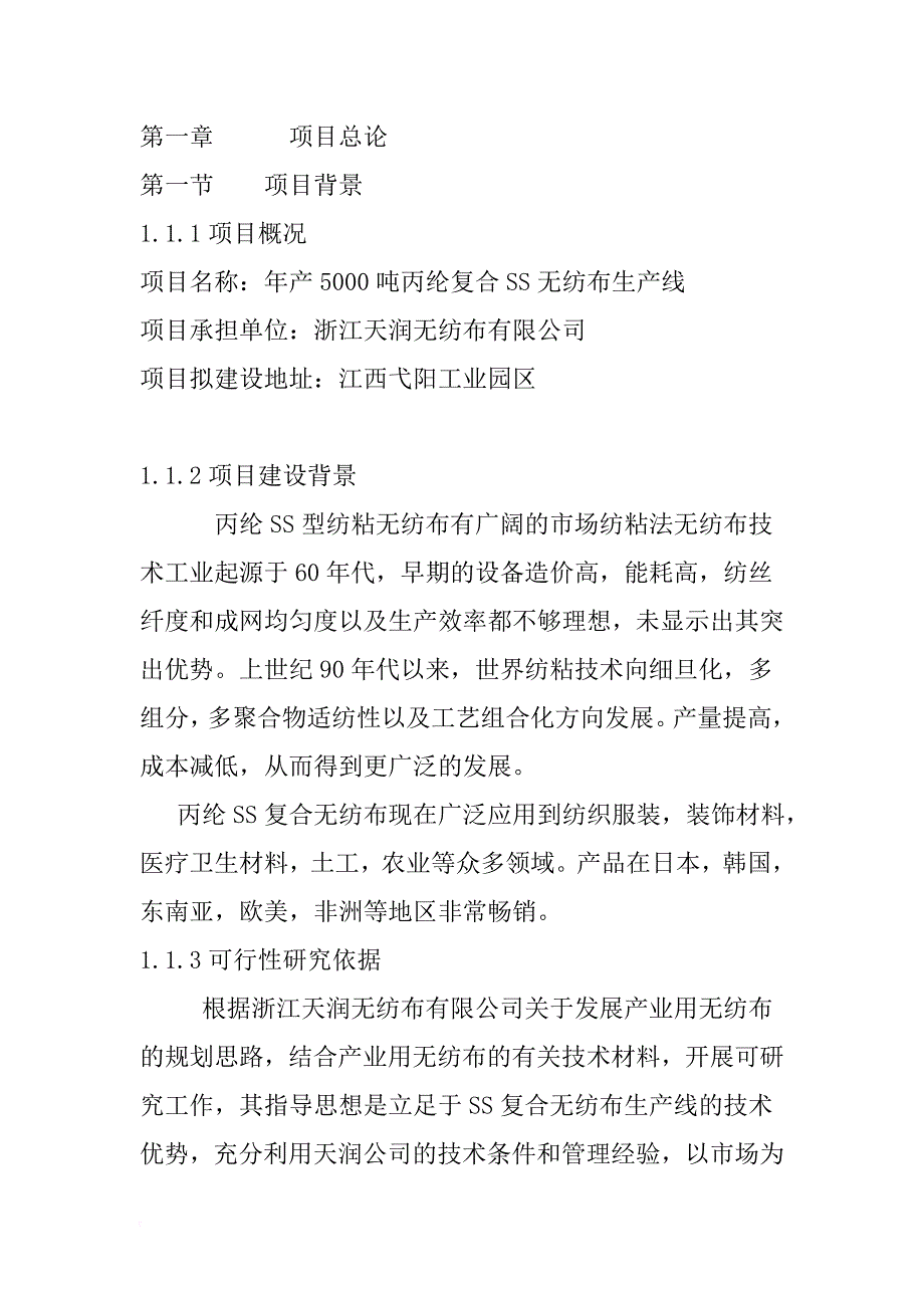 浙江天润弋阳年产5000吨SS复合无纺布生产线项目可研报告_第4页