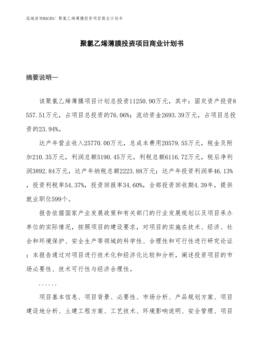 （申请资料）聚氯乙烯薄膜投资项目商业计划书_第1页