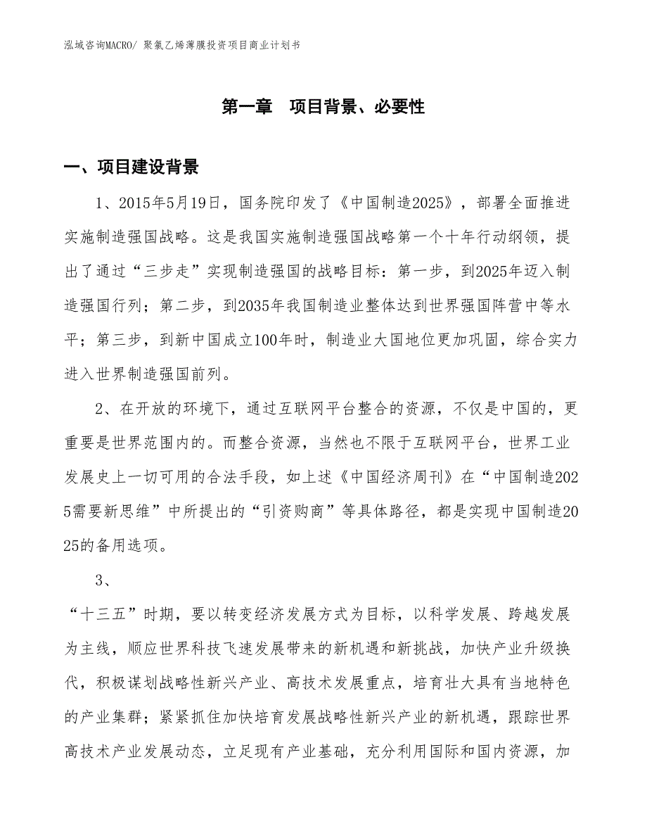 （申请资料）聚氯乙烯薄膜投资项目商业计划书_第3页