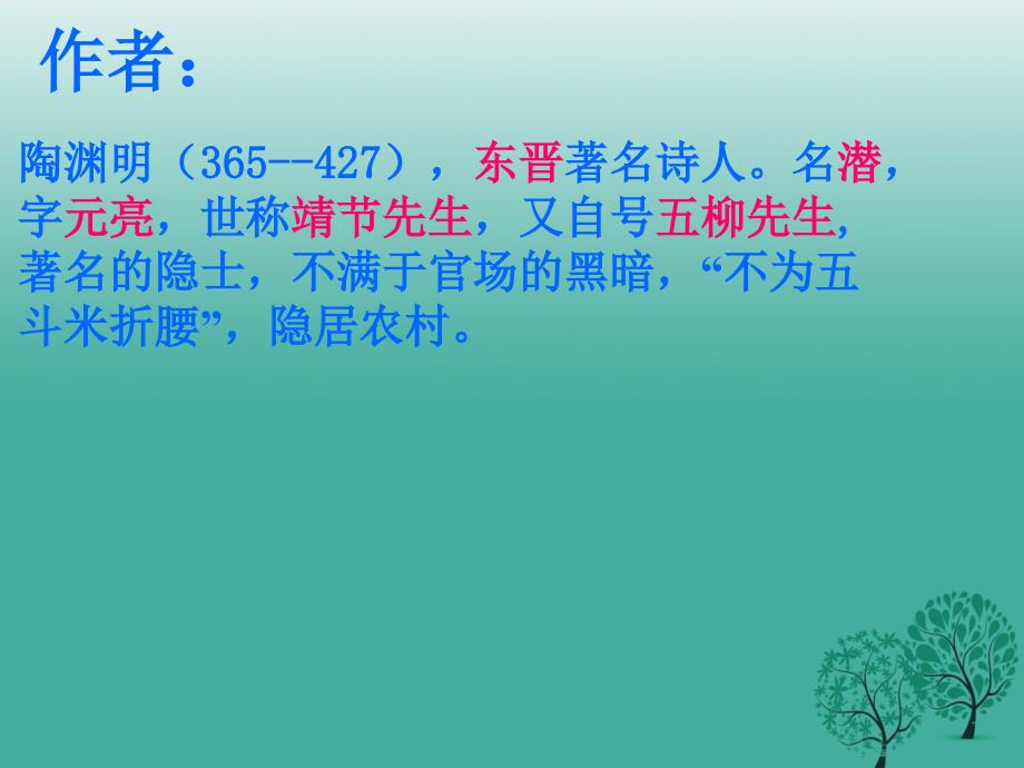 山东省夏津实验中学八年级语文上册 第五单元 21《桃花源记》课件5 新人教版_第2页