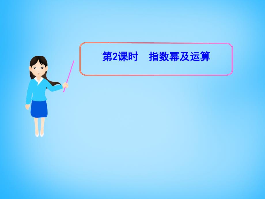 云南省保山市第一中学高中数学 2.1.1指数幂及运算课件 新人教版必修1_第1页