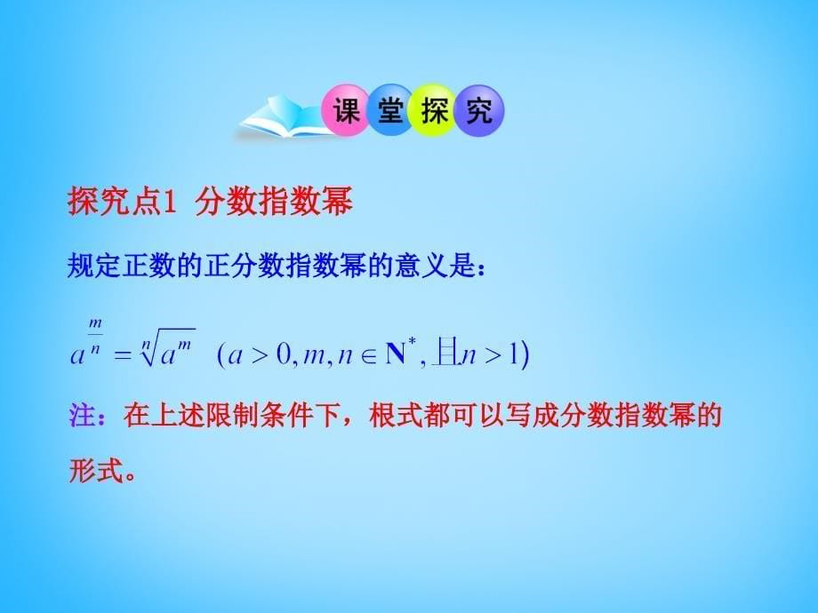 云南省保山市第一中学高中数学 2.1.1指数幂及运算课件 新人教版必修1_第5页