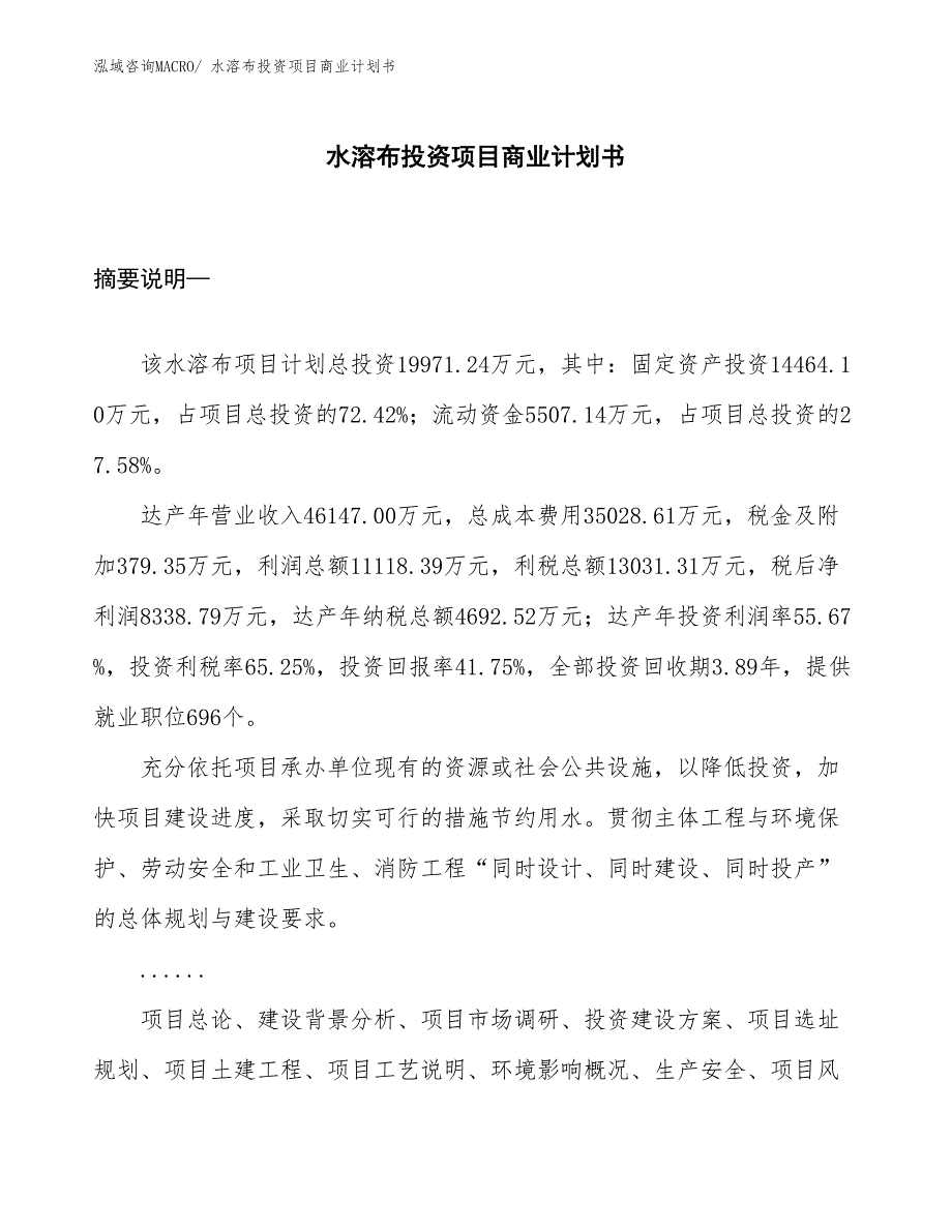 （模板）水溶布投资项目商业计划书_第1页