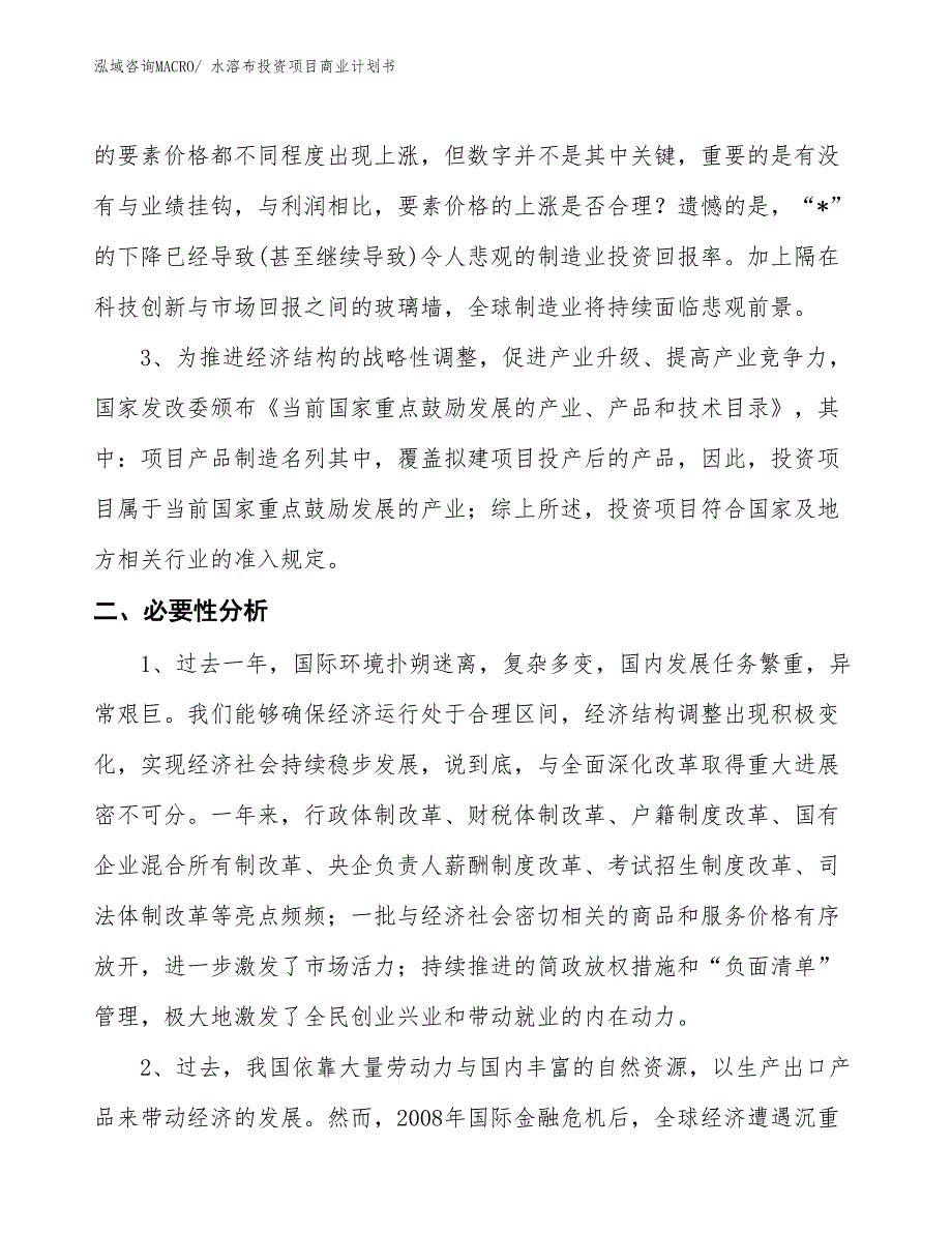 （模板）水溶布投资项目商业计划书_第4页