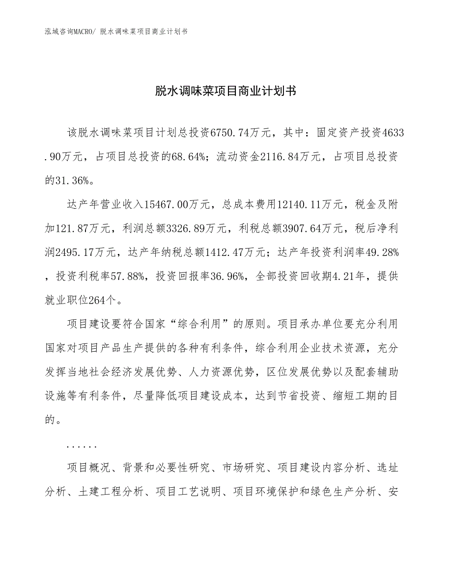 （项目说明）脱水调味菜项目商业计划书_第1页