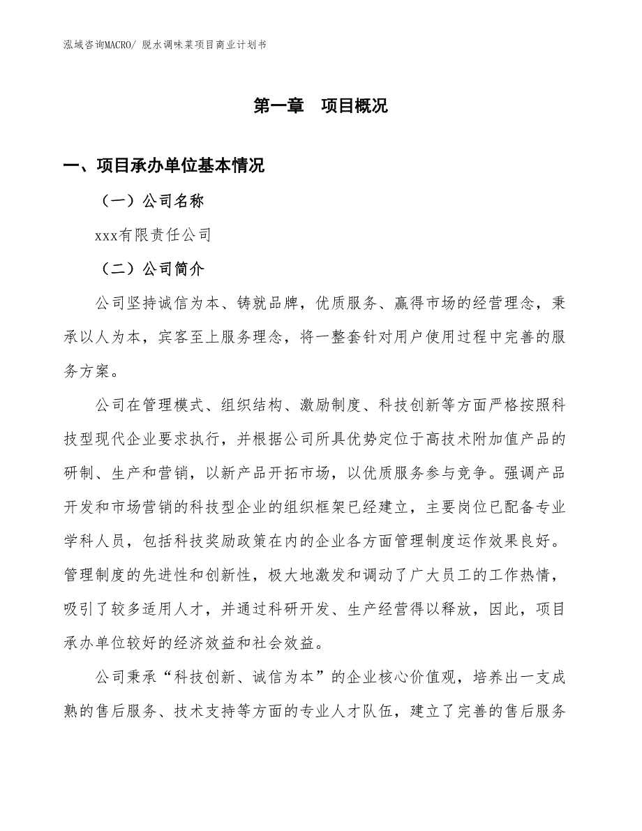 （项目说明）脱水调味菜项目商业计划书_第3页