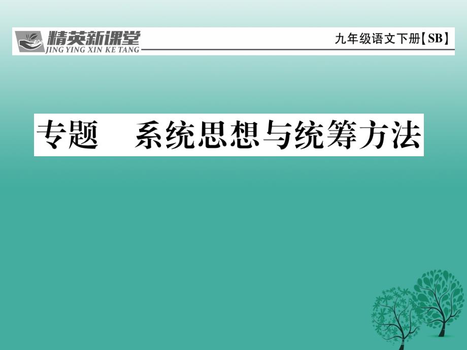 2018春九年级语文下册第二单元专题系统思想与统筹方法课件新版苏教版_第1页