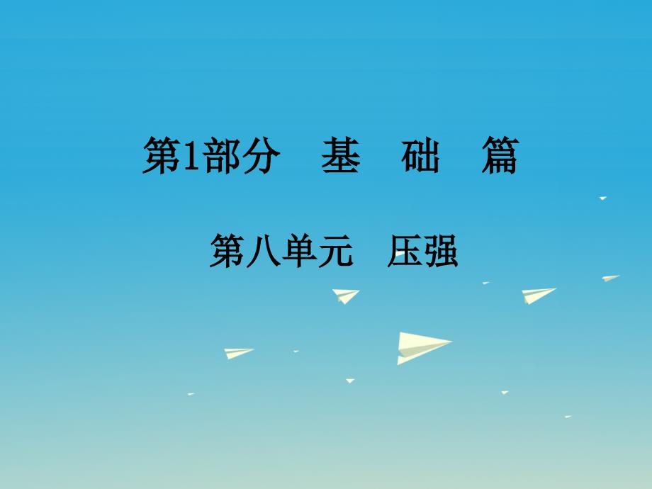 2018年中考物理总复习 第1部分 基础篇 第八单元 压强课件_第1页