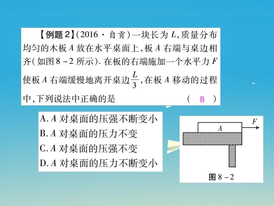 2018年中考物理总复习 第1部分 基础篇 第八单元 压强课件_第5页