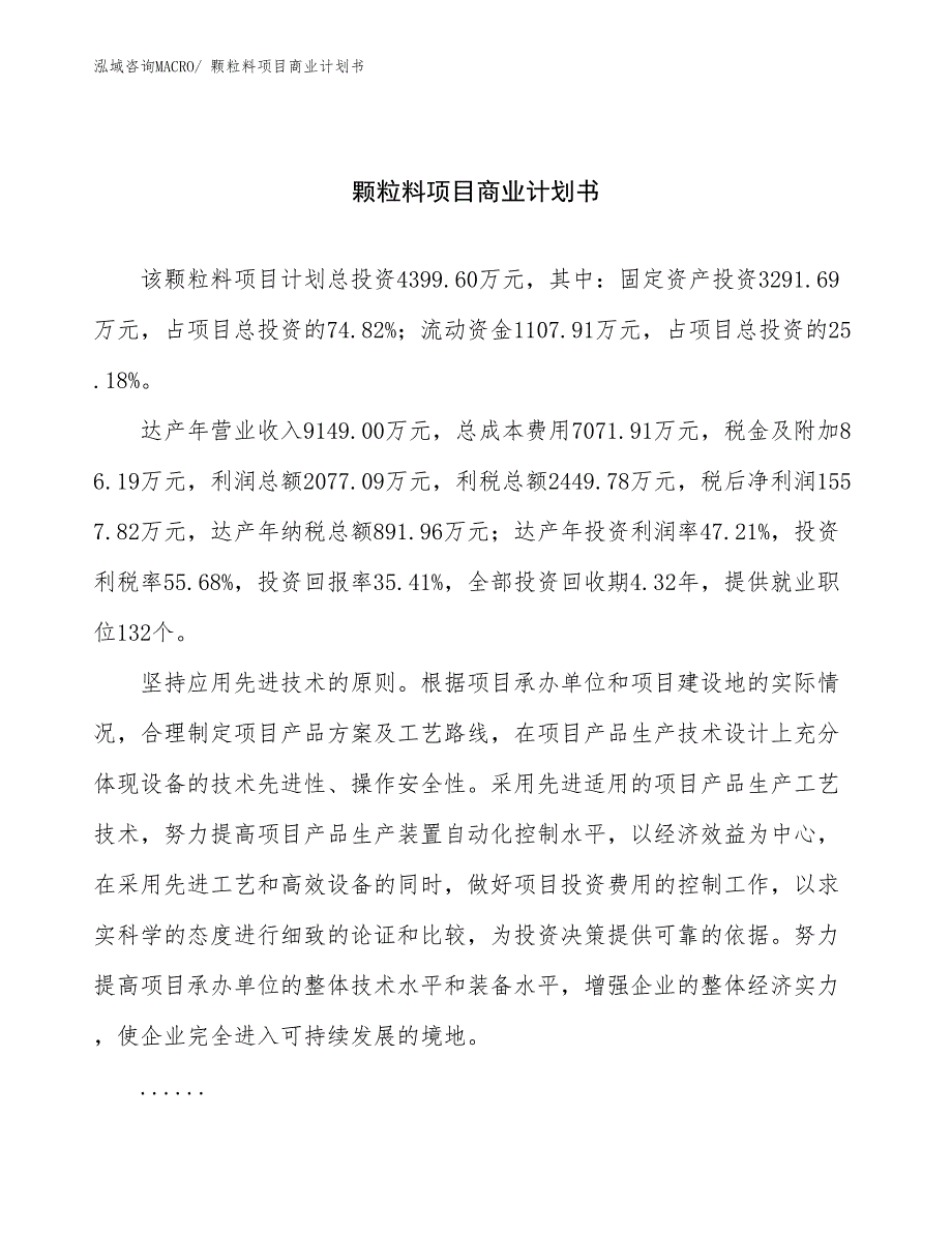 （创业）颗粒料项目商业计划书_第1页