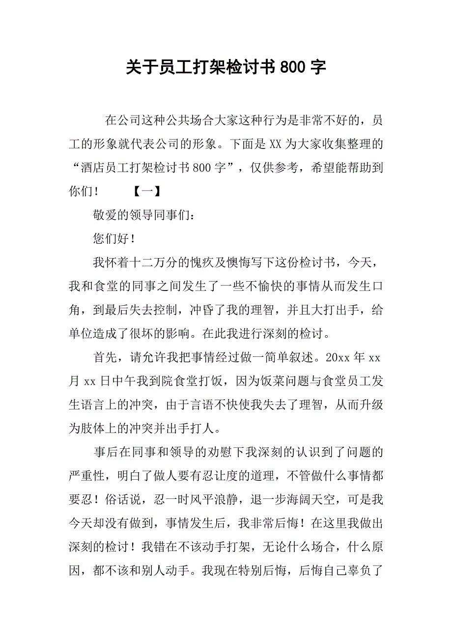 关于员工打架检讨书800字_第1页