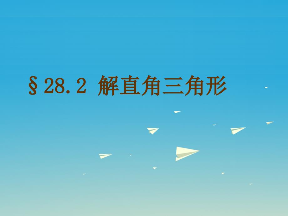 安徽省2018-2019学年九年级数学下册28.2解直角三角形教学课件新版新人教版_第1页