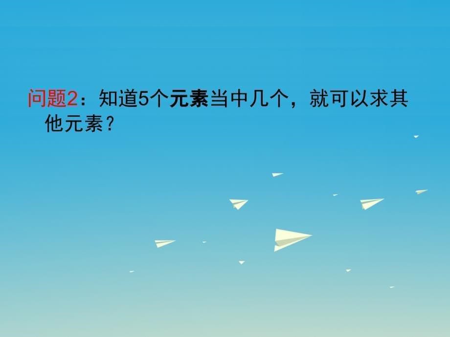 安徽省2018-2019学年九年级数学下册28.2解直角三角形教学课件新版新人教版_第5页