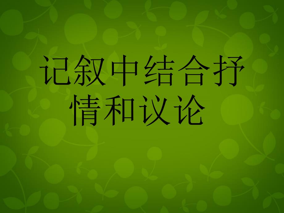 江苏省丹阳市云阳学校八年级语文上册 第五单元 记叙中的议论和抒情课件 苏教版_第1页