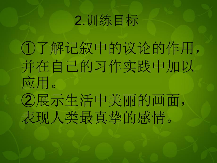 江苏省丹阳市云阳学校八年级语文上册 第五单元 记叙中的议论和抒情课件 苏教版_第3页