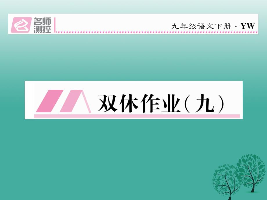 2018春九年级语文下册第五单元双休作业九课件新版语文版_第1页