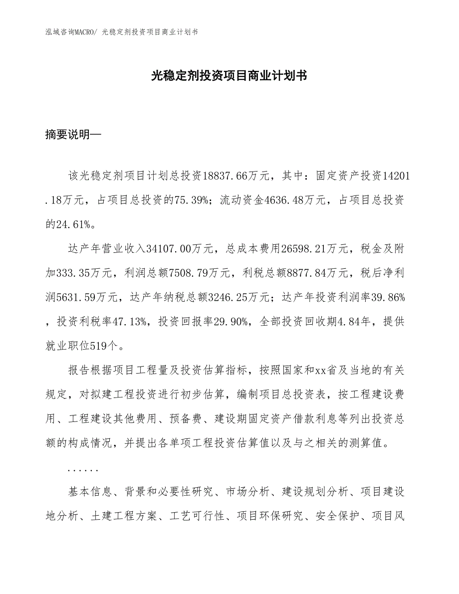 （参考）光稳定剂投资项目商业计划书_第1页