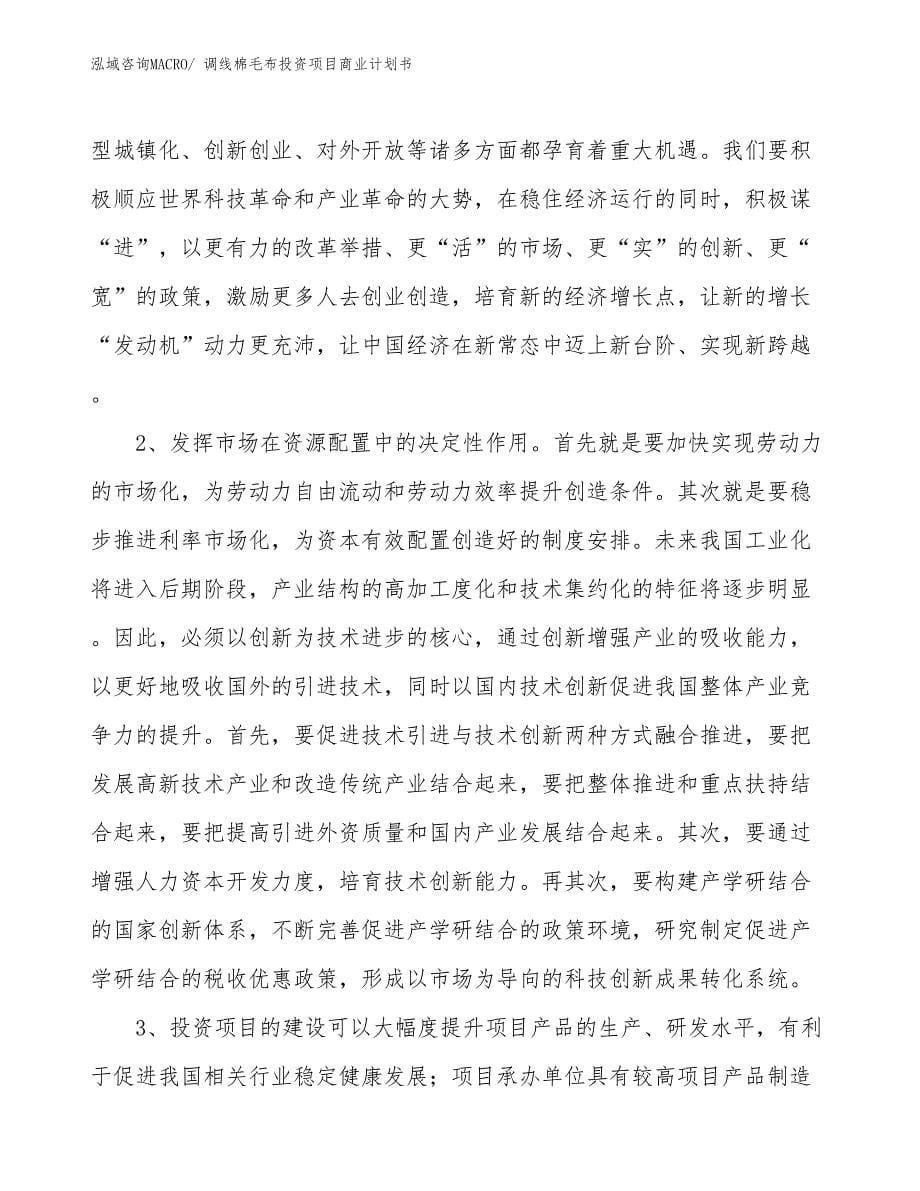 （参考）调线棉毛布投资项目商业计划书_第5页