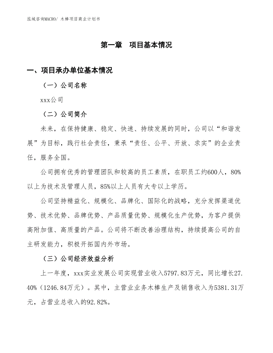 （项目计划）木棒项目商业计划书_第3页