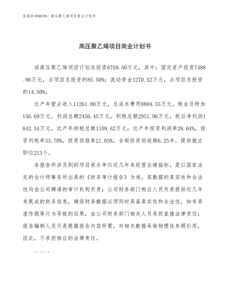 （项目计划）高压聚乙烯项目商业计划书_第1页