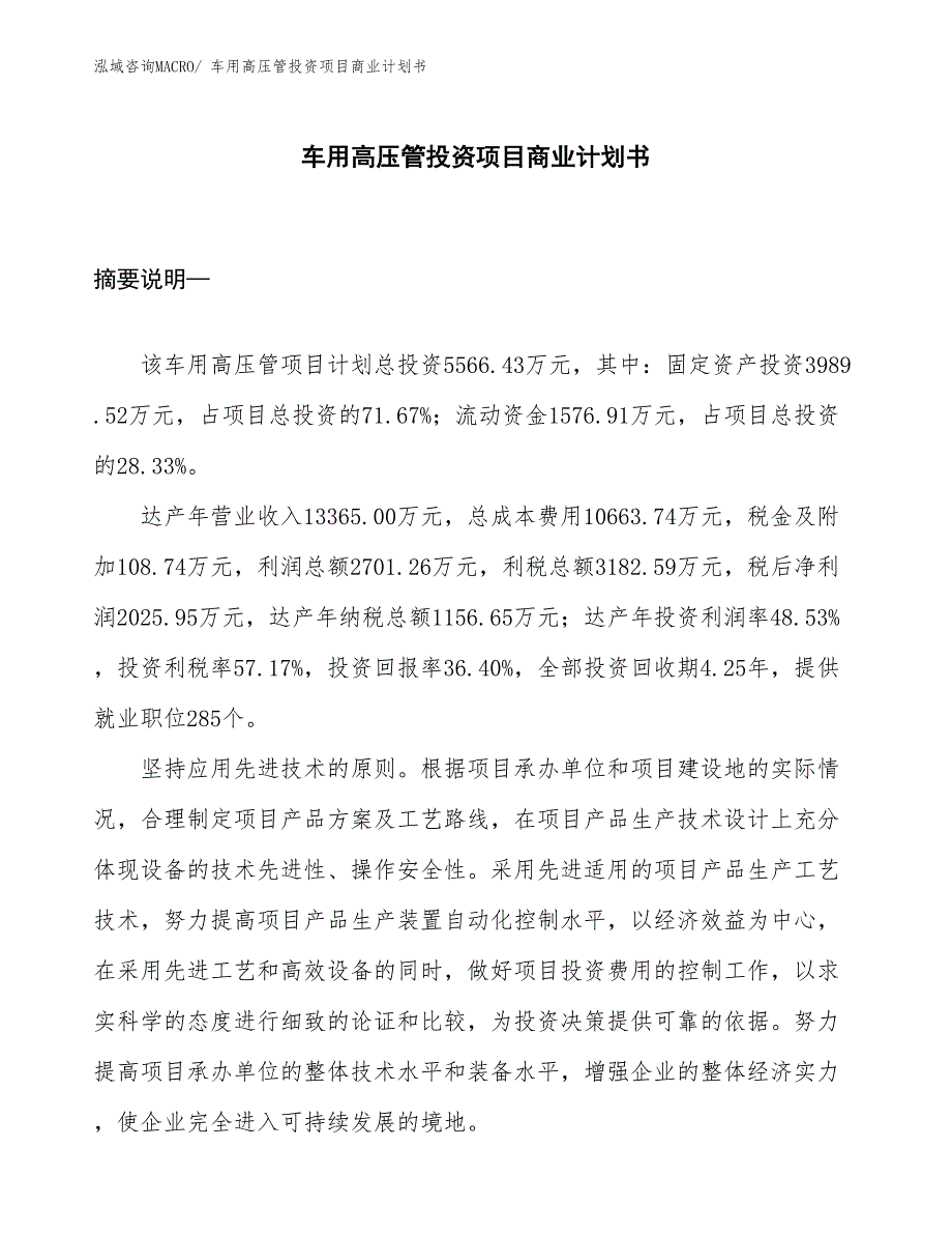 （准备资料）车用高压管投资项目商业计划书_第1页