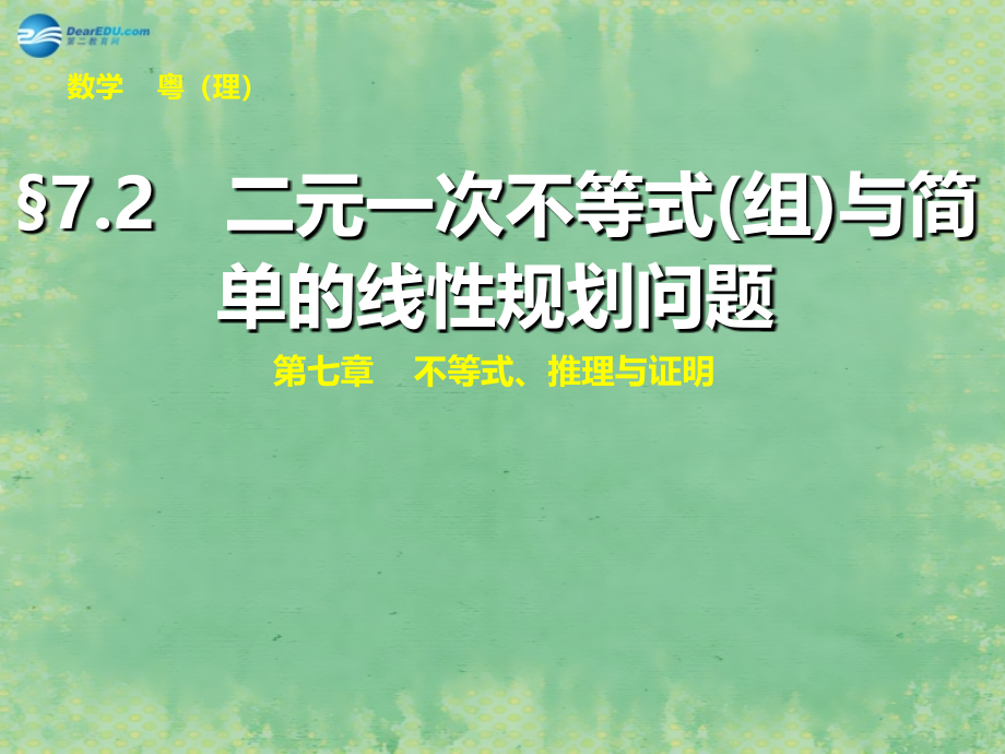 （广东专用）2018高考数学大一轮复习 第七章 第2讲 二元一次不等式（组）与简单的线性规划问题课件 理_第1页