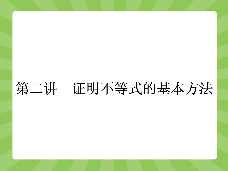 2018高中数学 2.1 比较法课件 新人教a版选修4-5_第1页