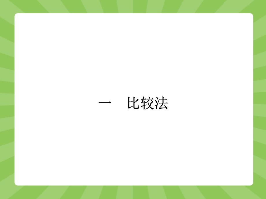 2018高中数学 2.1 比较法课件 新人教a版选修4-5_第2页